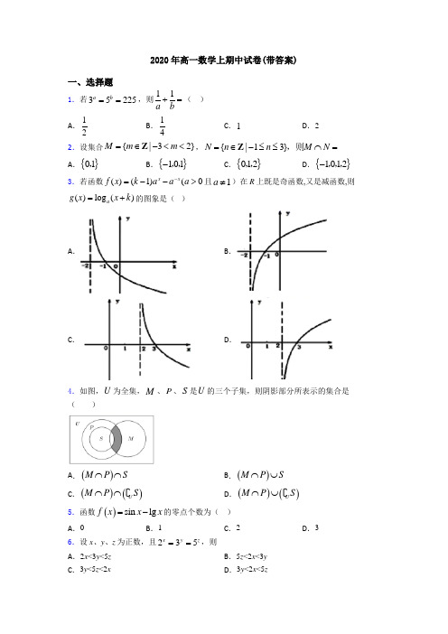 2020年高一数学上期中试卷(带答案)