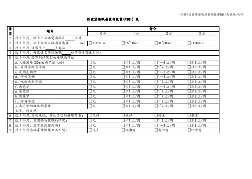 (完整)匹兹堡睡眠质量指数(PSQI)表格版-打印