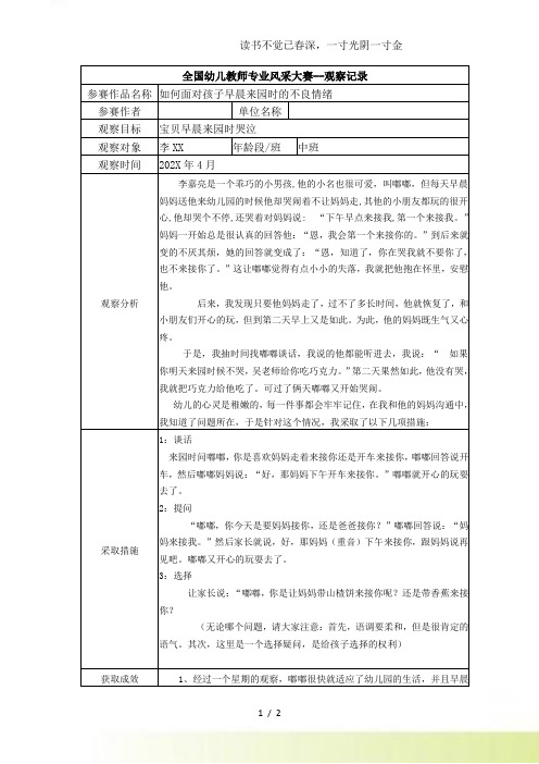 2024年-【二等奖观察记录】中班如何面对孩子早晨来园时的不良情绪