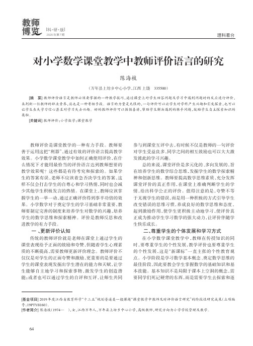 对小学数学课堂教学中教师评价语言的研究