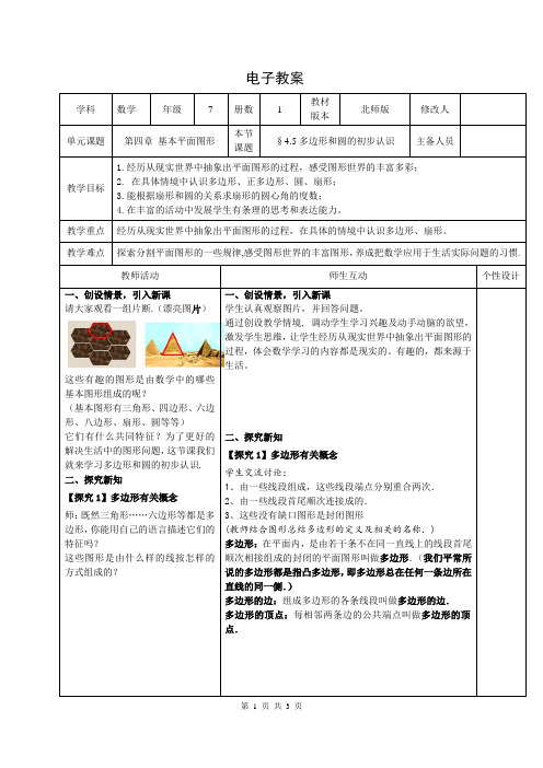 §4.5多边形和圆的初步认识优秀教学设计(新)