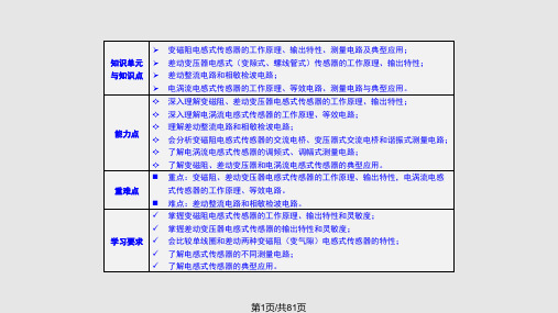 传感器的工作原理输出特性差动整流电路和相敏检波电路PPT课件