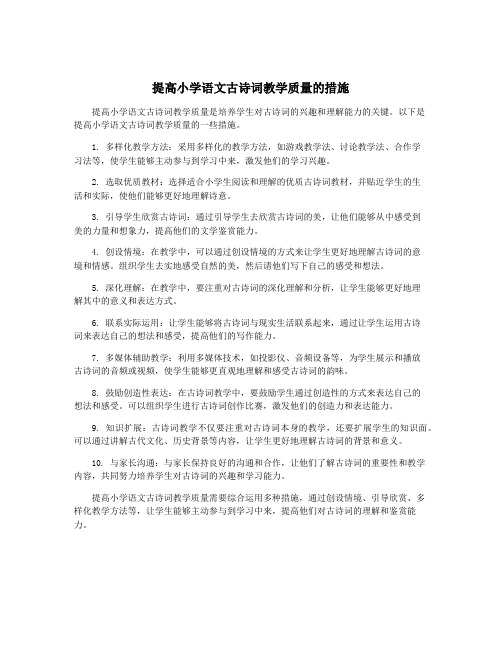 提高小学语文古诗词教学质量的措施