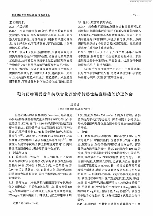 靶向药物西妥昔单抗联合化疗治疗转移性结直肠癌的护理体会