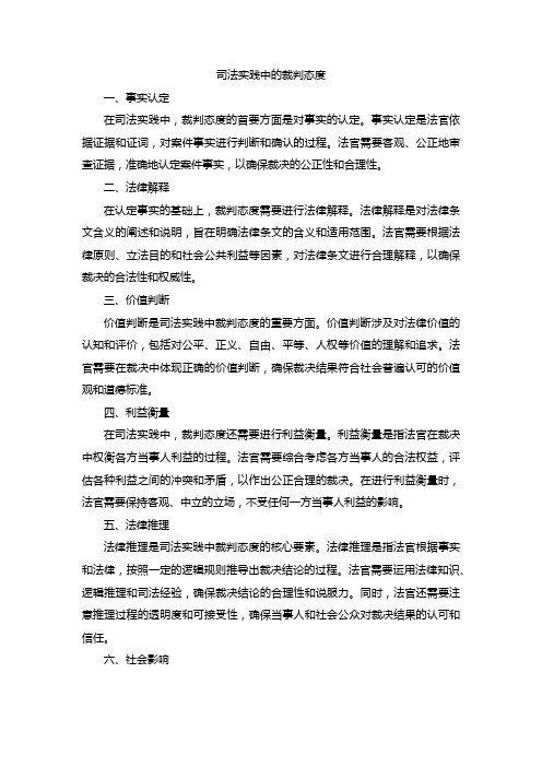 司法实践中的裁判态度