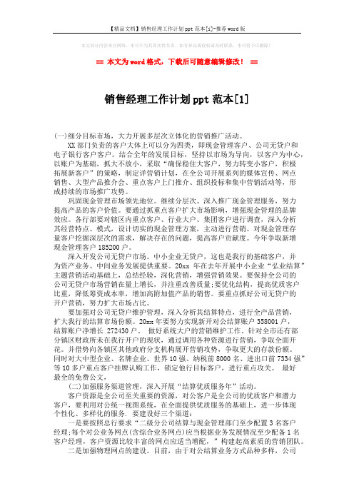 【精品文档】销售经理工作计划ppt范本[1]-推荐word版 (2页)