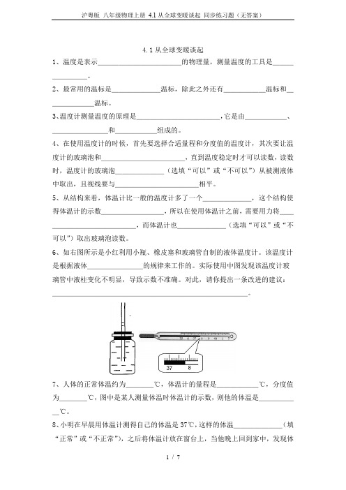 沪粤版 八年级物理上册 4.1从全球变暖谈起 同步练习题(无答案)