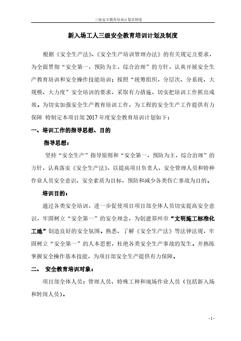 资料_安全生产-新员工三级安全教育-三级安全教育培训计划及方案制度(6页)