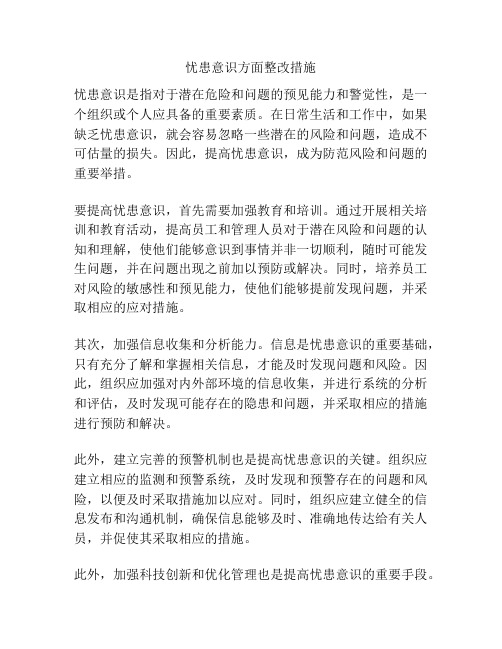 忧患意识方面整改措施