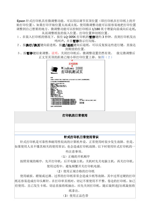 Epson针式打印机具有微调整功能