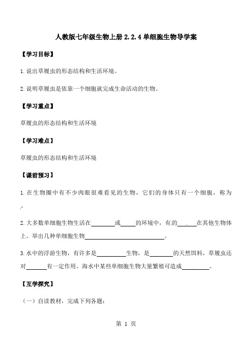 人教版七年级生物上册2.2.4单细胞生物导学案(无答案)-最新教学文档