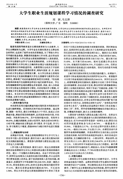 大学生职业生涯规划课程学习情况的调查研究