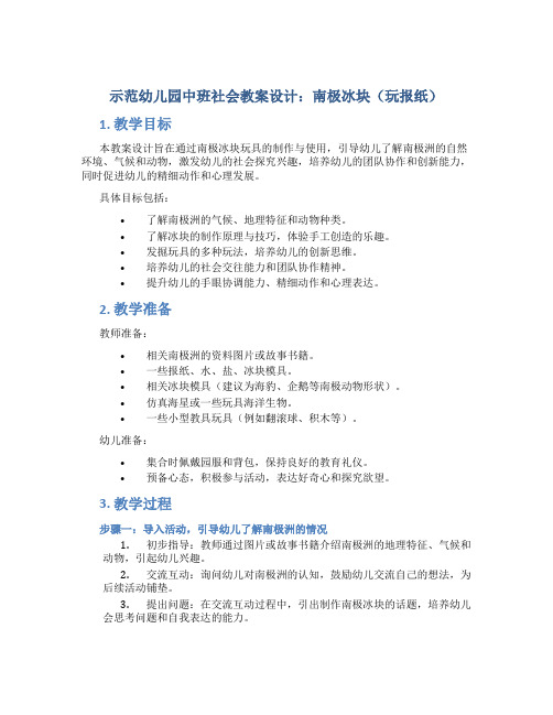 示范幼儿园中班社会教案设计：南极冰块(玩报纸)