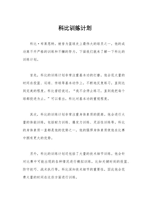 科比训练计划