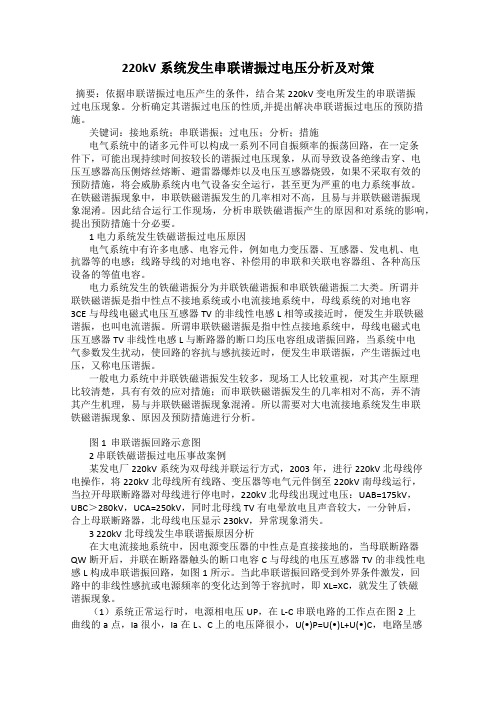 220kV系统发生串联谐振过电压分析及对策