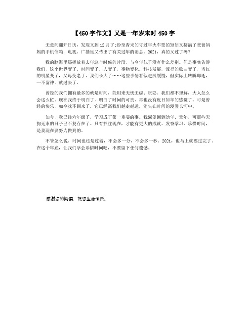【450字作文】又是一年岁末时450字