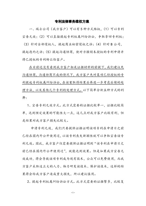 专利法律事务维权方案