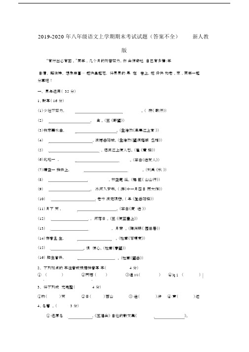 2019-2020年八年级语文上学期期末考试试题(答案不全)新人教版.docx