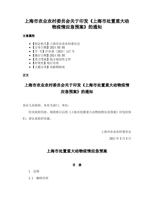 上海市农业农村委员会关于印发《上海市处置重大动物疫情应急预案》的通知