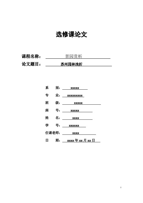 苏州园林浅析