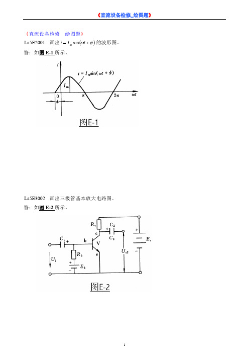 《直流设备检修_绘图题》要点