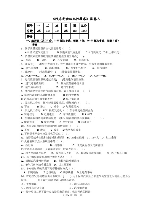 汽车发动机电控技术试卷及答案