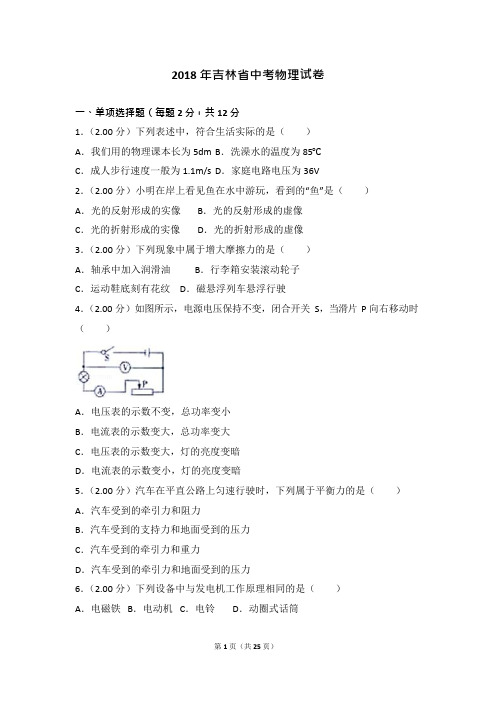 2018年吉林省中考物理试卷(含答案)(可编辑修改word版)