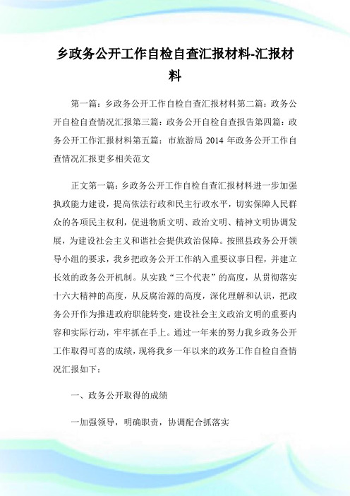 乡政务公开工作自检自查汇报材料汇报材料.doc