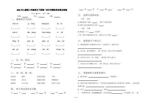 2021年人教版三年级语文下册第一次月考模拟考试卷及答案