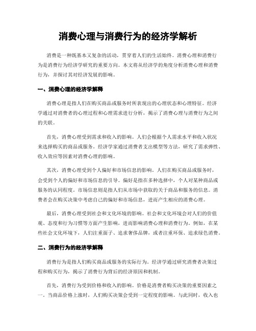 消费心理与消费行为的经济学解析