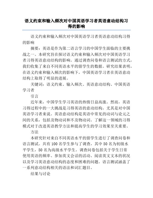 语义约束和输入频次对中国英语学习者英语意动结构习得的影响