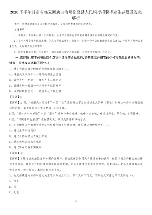 2020下半年甘肃省临夏回族自治州临夏县人民银行招聘毕业生试题及答案解析