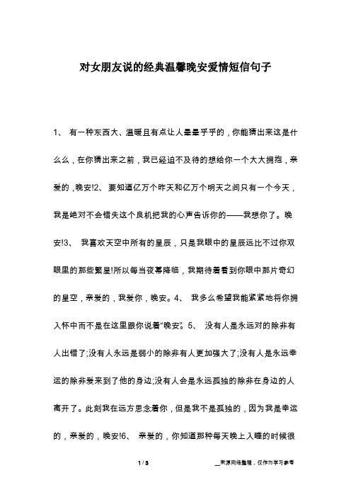 对女朋友说的经典温馨晚安爱情短信句子