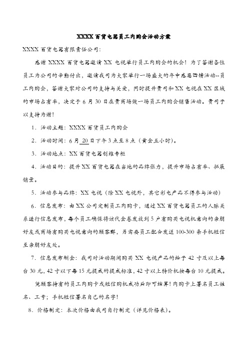 XXX百货员工内购会销售方案(电视行业里程碑案例)