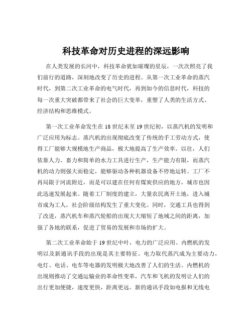 科技革命对历史进程的深远影响