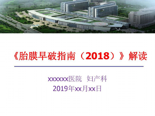 《胎膜早破指南》解读-2022年学习资料