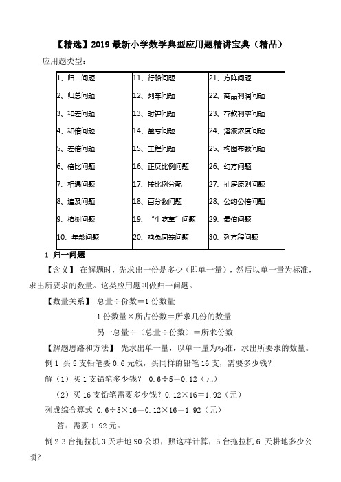 【精选】2019最新小学数学典型应用题精讲宝典(精品)