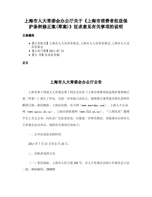 上海市人大常委会办公厅关于《上海市消费者权益保护条例修正案(草案)》征求意见有关事项的说明