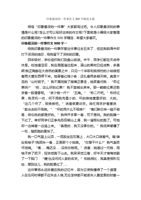 印象最深的一件事作文500字精选5篇_作文一件事_