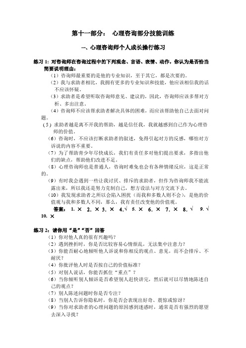 第十一部分: 心理咨询部分技能训练