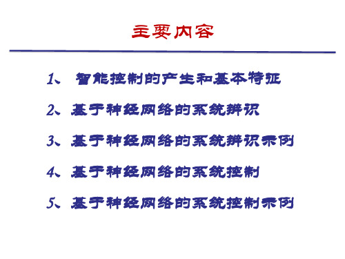 第十三章神经网络建模与控制ppt课件