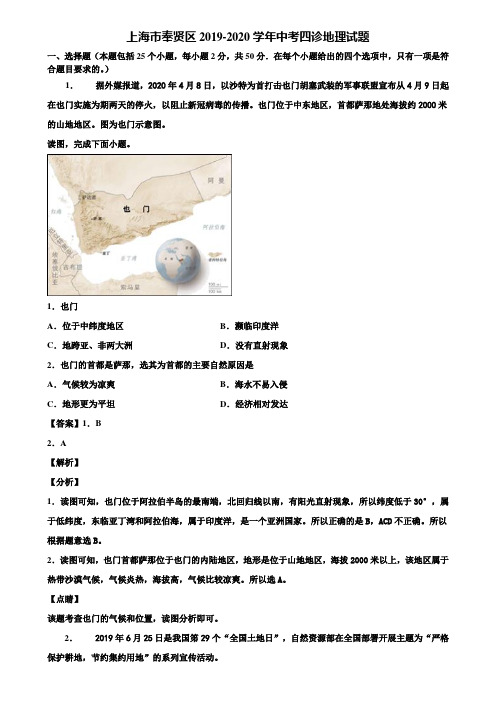 上海市奉贤区2019-2020学年中考四诊地理试题含解析