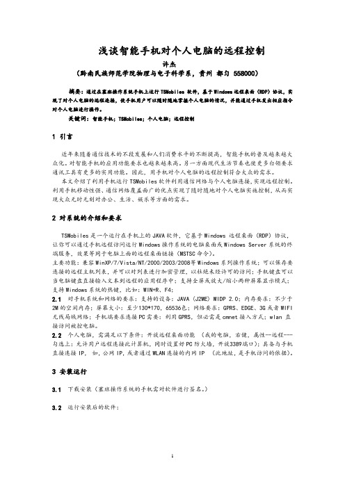 浅谈智能手机对个人电脑的远程控制