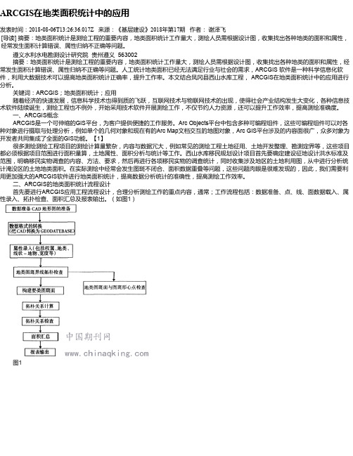 ARCGIS在地类面积统计中的应用