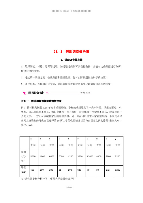 九年级数学下册 第28章借助调查做决策 28.3.1 借助调查做决策同步练习 (新版)华东师大版