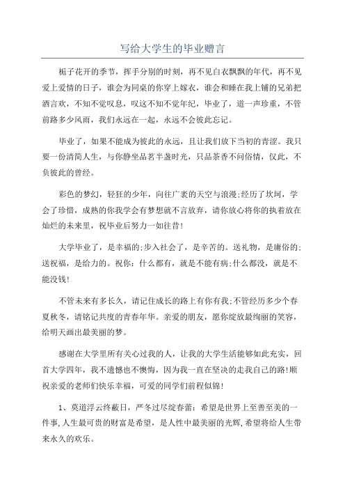 写给大学生的毕业赠言