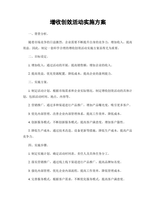 增收创效活动实施方案