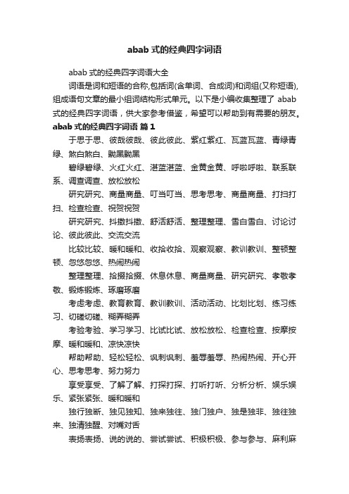 abab式的经典四字词语大全