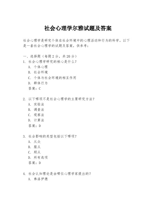 社会心理学尔雅试题及答案