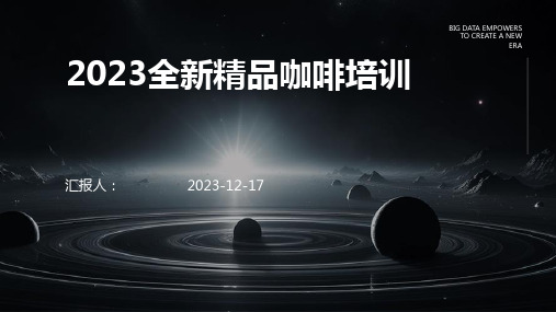 2023全新精品咖啡培训教案ppt